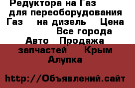 Редуктора на Газ-33081 (для переоборудования Газ-66 на дизель) › Цена ­ 25 000 - Все города Авто » Продажа запчастей   . Крым,Алупка